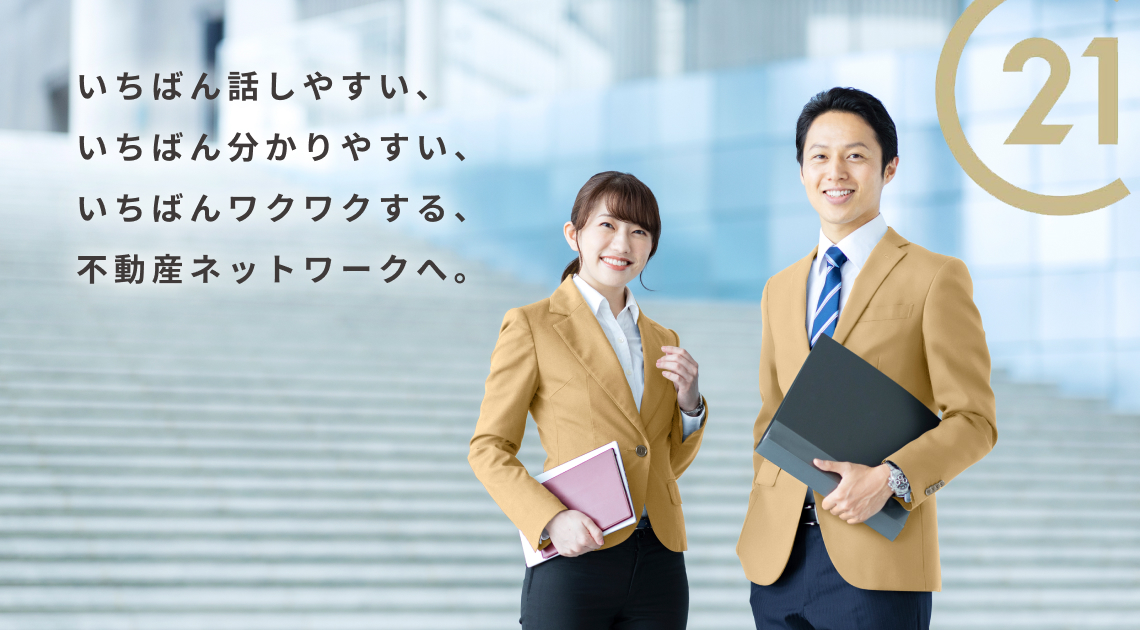 いちばん話しやすい、いちばん分かりやすい、いちばんワクワクする、不動産ネットワークへ。