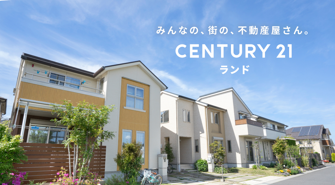 みんなの、街の、不動産屋さん。センチュリー21ランド