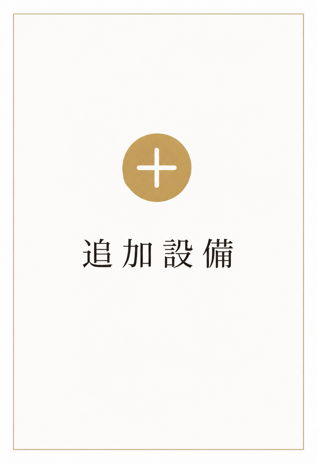 追加設備